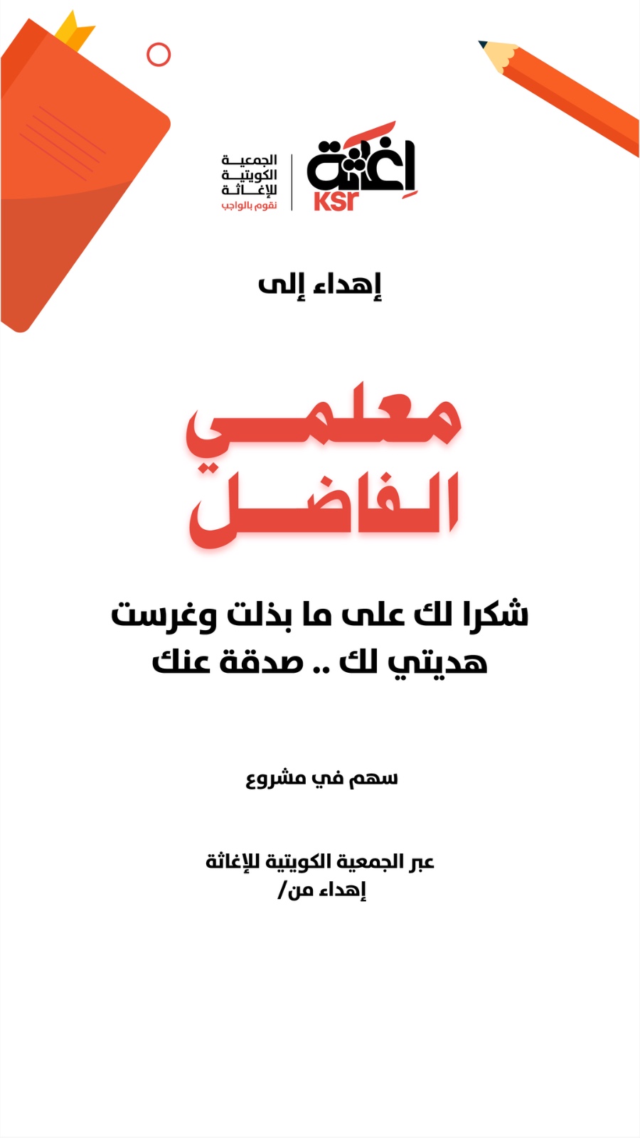 معلمي الفاضل