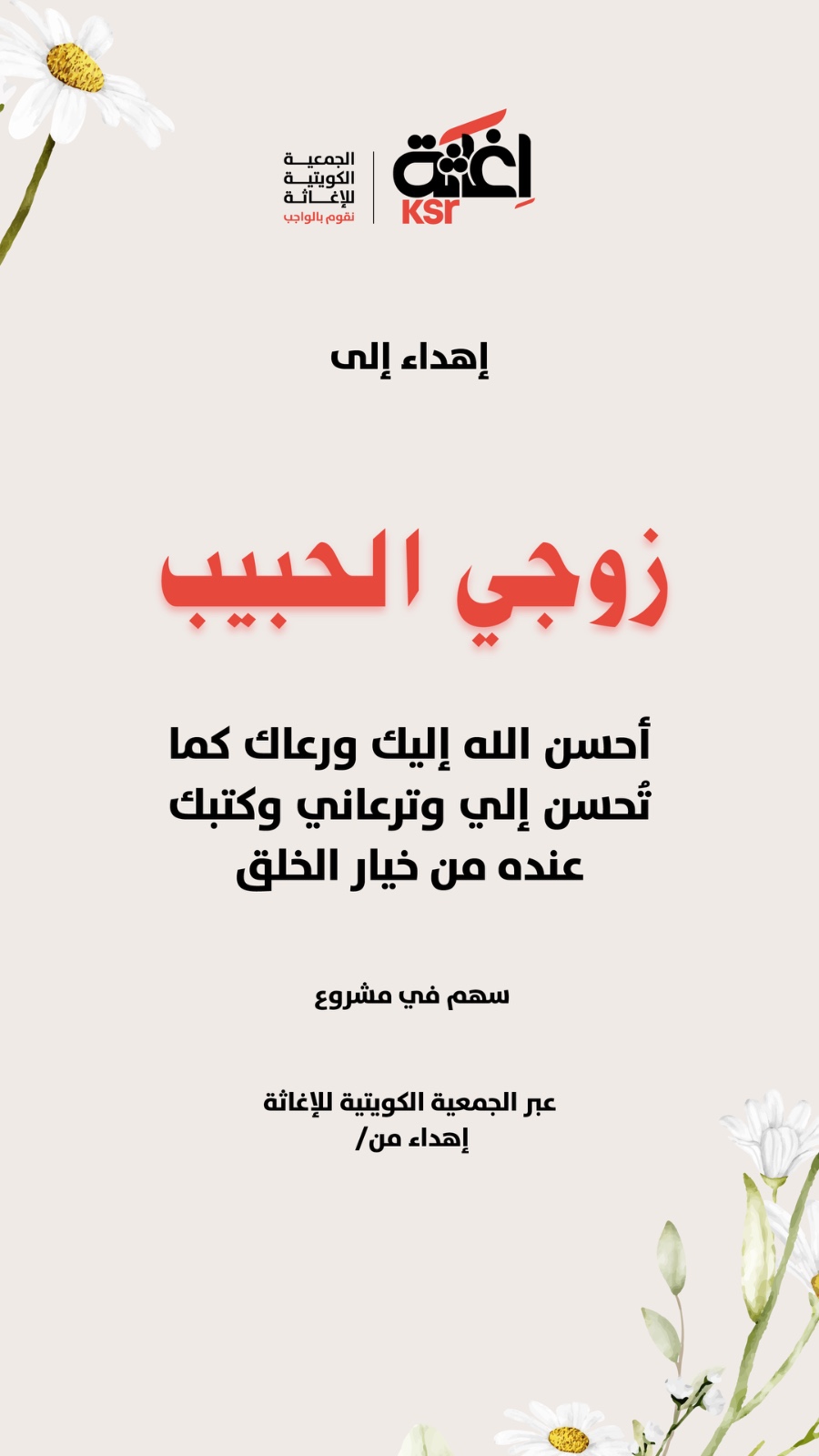 زوجي الحبيب